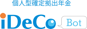 個人型確定拠出年金 iDeCo Bot